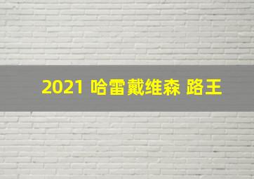 2021 哈雷戴维森 路王